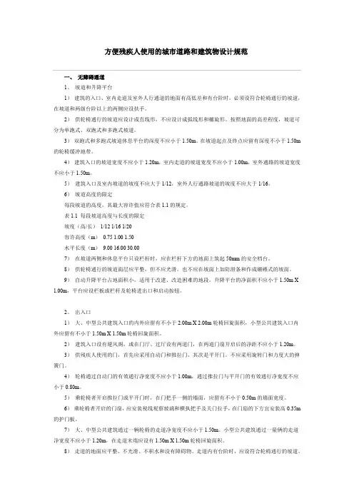 方便残疾人使用的城市道路和建筑物设计规范
