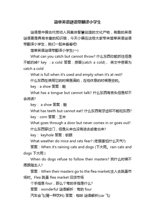 简单英语谜语带翻译小学生