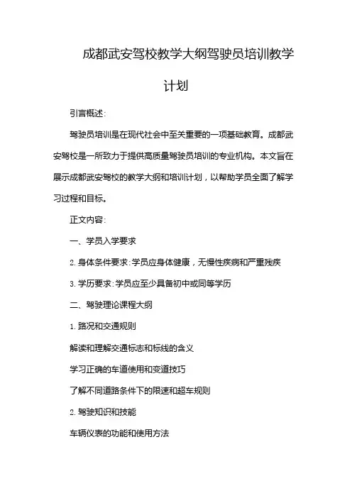 成都武安驾校教学大纲驾驶员培训教学计划