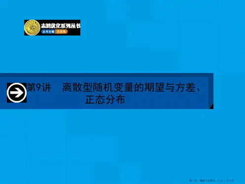 2015届高三数学一轮课件：10.9 离散型随机变量的期望与方差、正态分布
