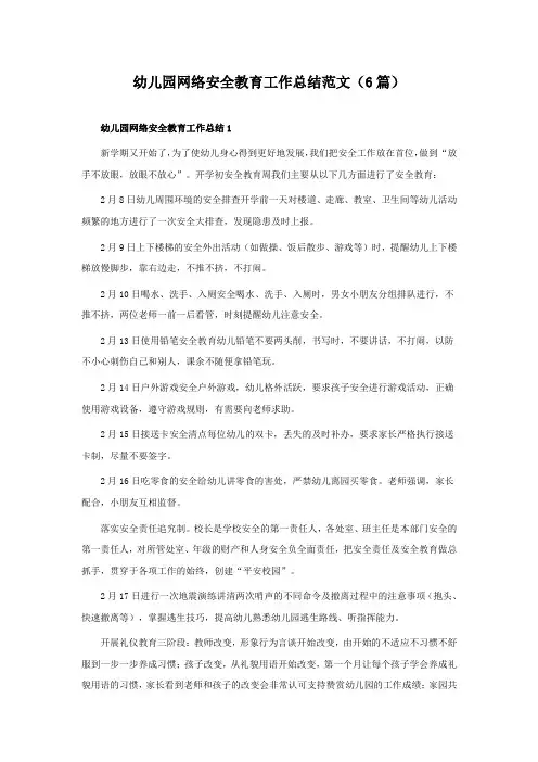 幼儿园网络安全教育工作总结范文(通用6篇)