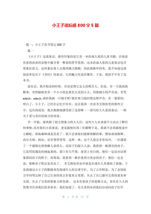 小王子读后感800字5篇