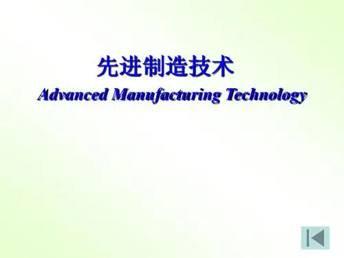 先进制造技术