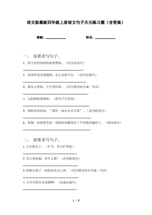 语文版最新四年级上册语文句子天天练习题(含答案)