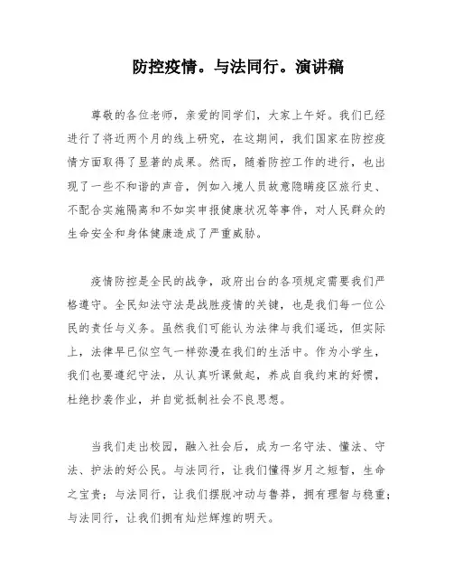 防控疫情。与法同行。演讲稿