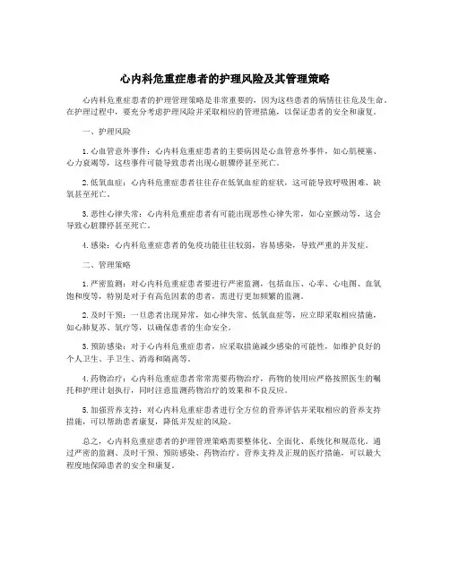 心内科危重症患者的护理风险及其管理策略