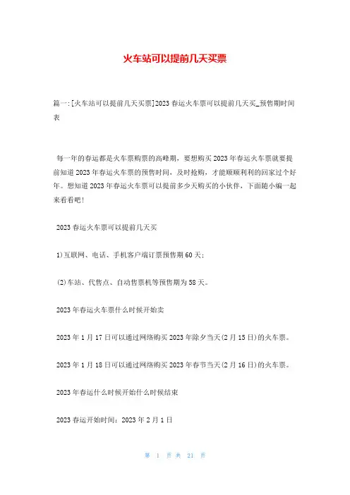 火车站可以提前几天买票