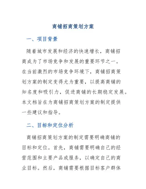 商铺招商策划方案