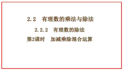 2.2.2 有理数的除法+第2课时 加减乘除混合运算课件2024—2025学年人教版数学七年级上册