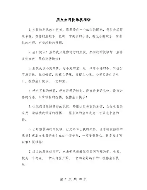 朋友生日快乐祝福语(六篇)