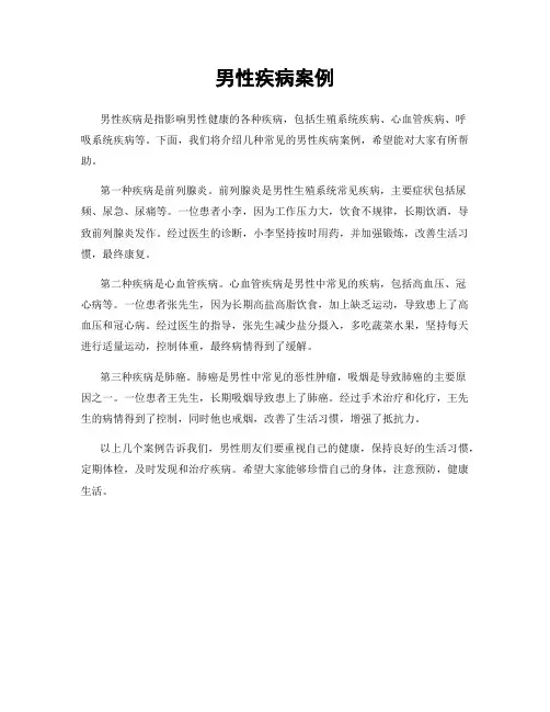 男性疾病案例
