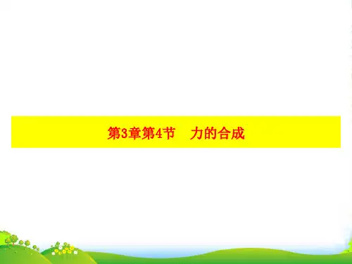 新人教版高中物理必修1第3章第4节 力的合成(课件)
