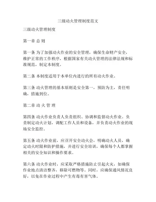 三级动火管理制度范文