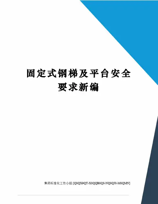 固定式钢梯及平台安全要求新编