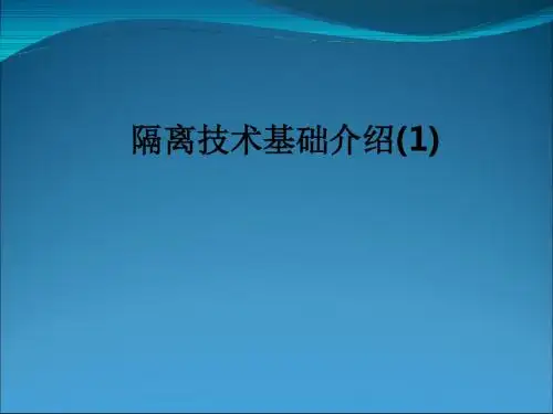 隔离技术基础介绍(1)ppt课件