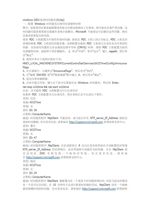 windows 2003架设时间服务器(ntp)