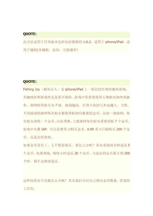 iphone捕鱼达人金钱修改方法