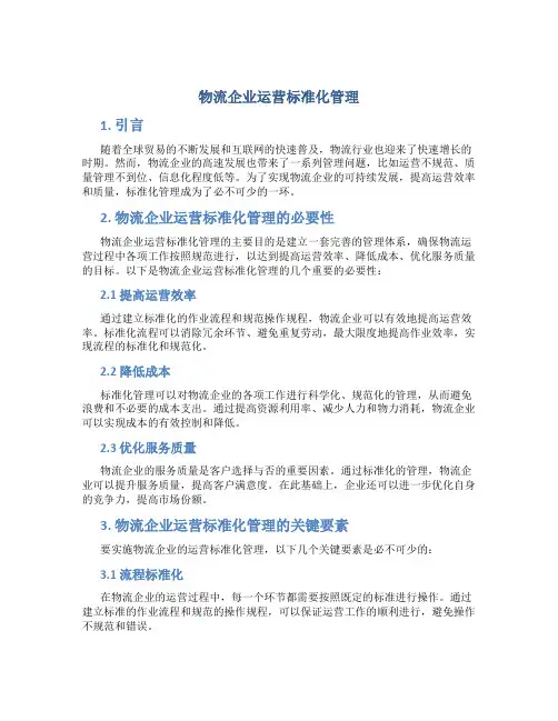 物流企业运营标准化管理