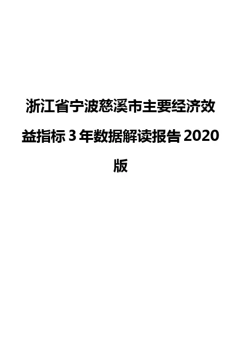 浙江省宁波慈溪市主要经济效益指标3年数据解读报告2020版
