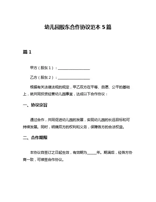 幼儿园股东合作协议范本5篇