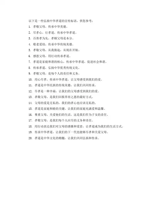 弘扬中华孝道的宣传标语