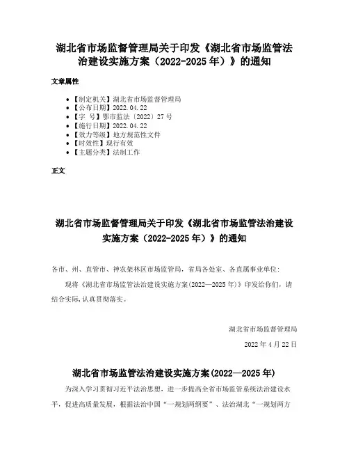 湖北省市场监督管理局关于印发《湖北省市场监管法治建设实施方案（2022-2025年）》的通知