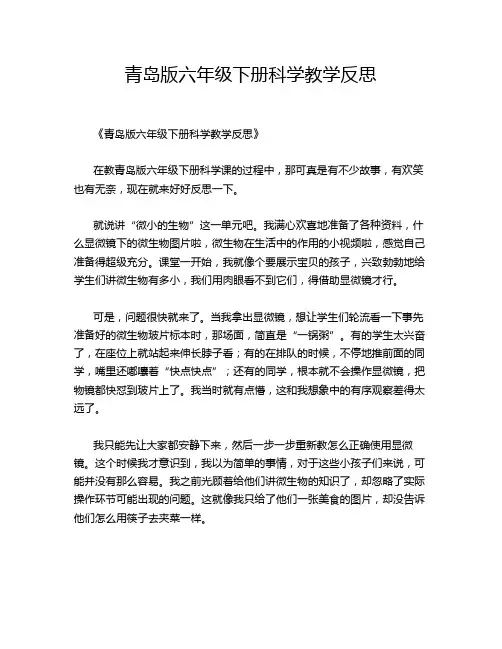 青岛版六年级下册科学教学反思
