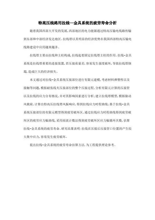 特高压线路用拉线—金具系统的疲劳寿命分析