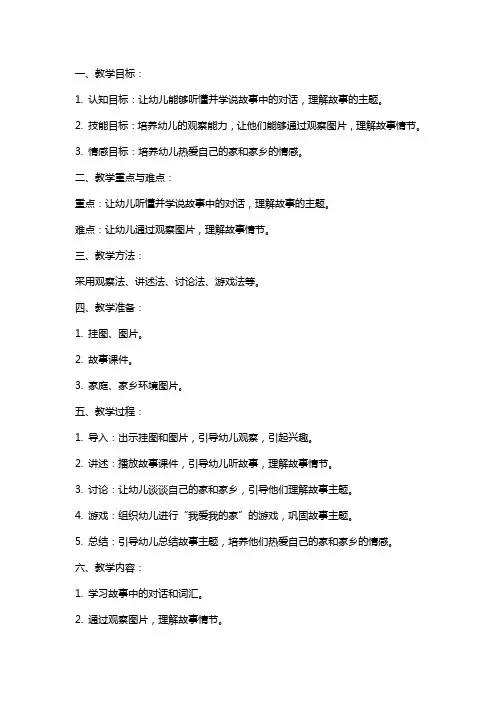 中班语言教案《我们的家真美啊》
