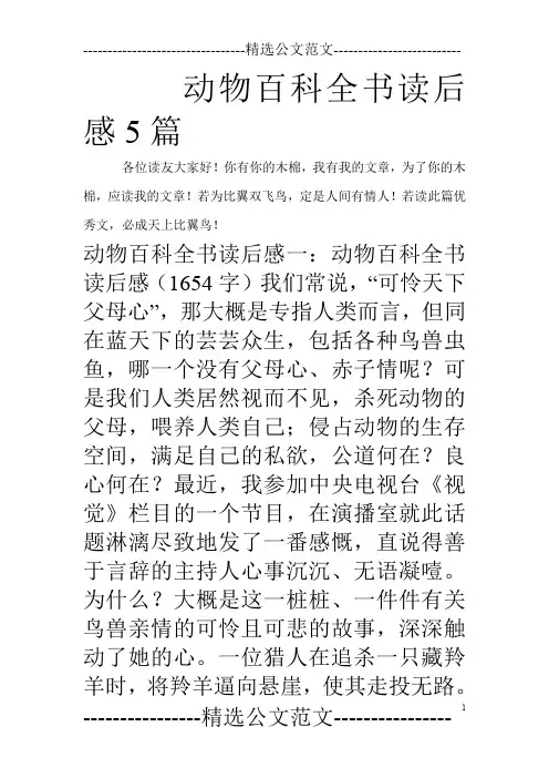 动物百科全书读后感5篇