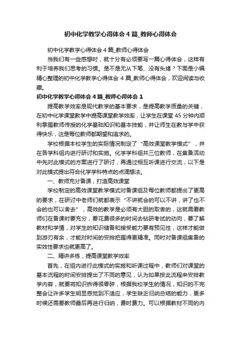 初中化学教学心得体会4篇_教师心得体会