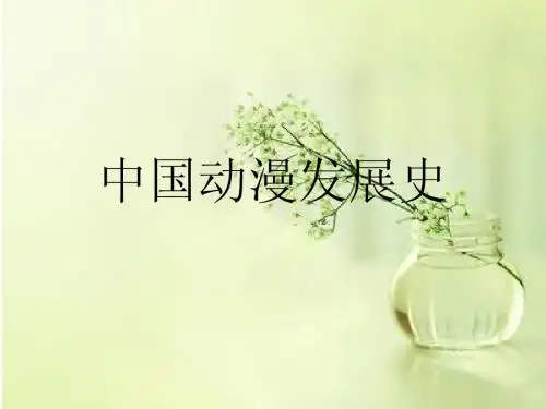 中国动漫发展史......