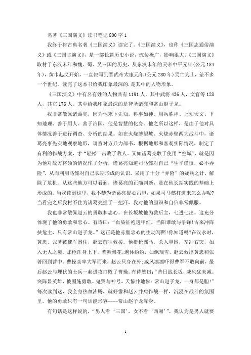 名著《三国演义》读书笔记800字作文5篇