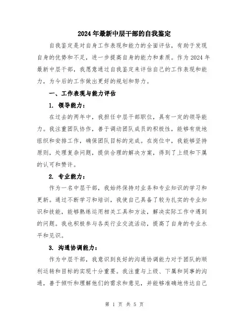 2024年最新中层干部的自我鉴定