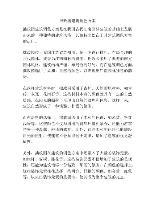 拙政园建筑调色方案