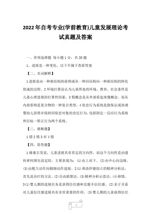2022年自考专业(学前教育)儿童发展理论考试真题及答案