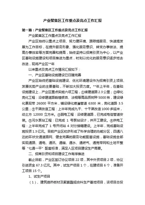 产业聚集区工作重点及亮点工作汇报