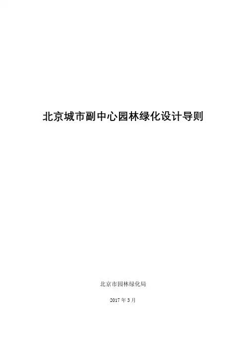 北京城市副中心园林绿化设计导则