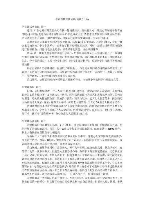 学雷锋精神新闻稿(最新11篇)