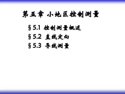 第5章小地区控制测量资料