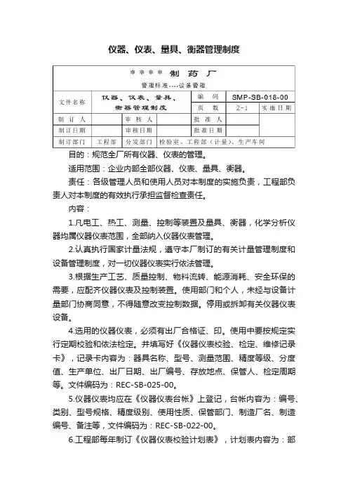 仪器、仪表、量具、衡器管理制度