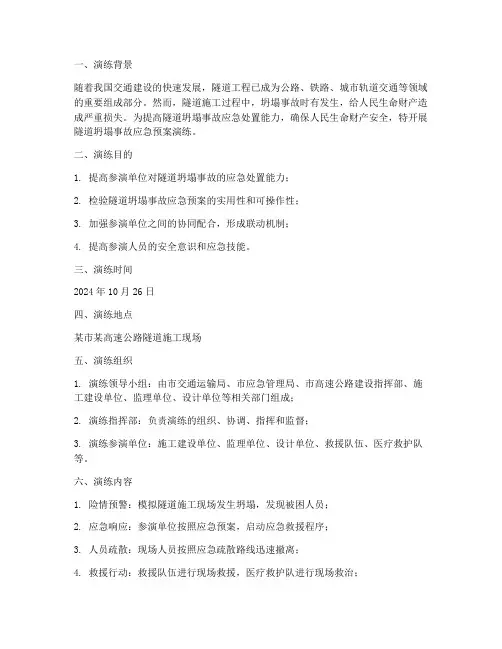 隧道坍塌事故应急预案演练