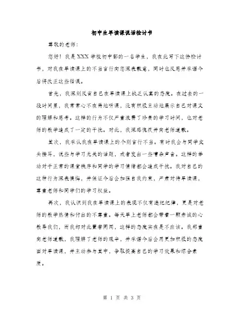 初中生早读课说话检讨书（2篇）