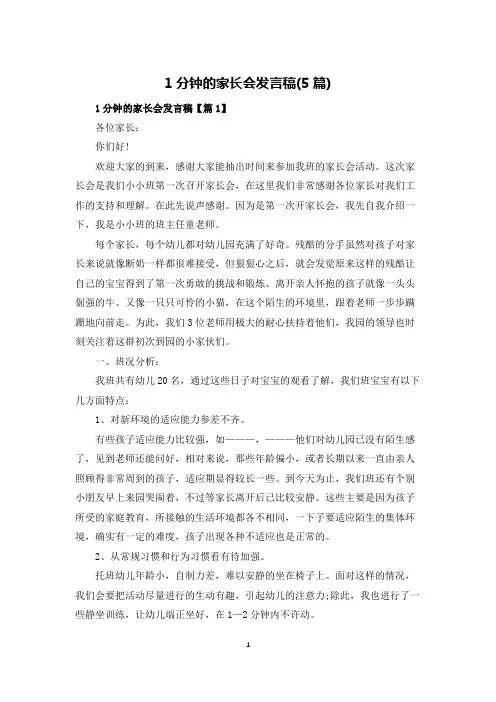 1分钟的家长会发言稿(5篇)