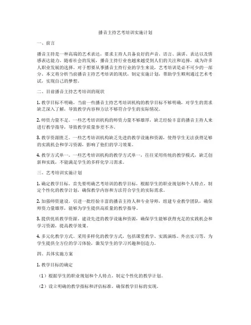 播音主持艺考培训实施计划