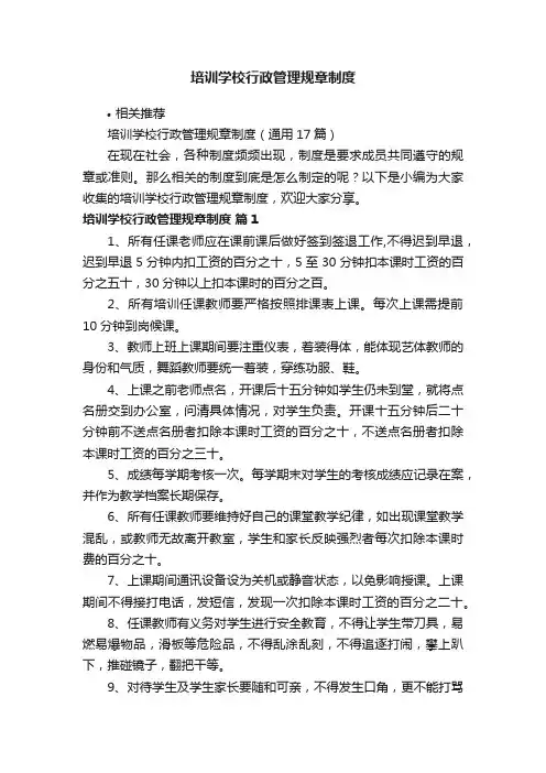 培训学校行政管理规章制度