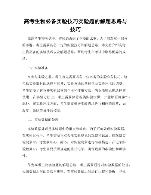 高考生物必备实验技巧实验题的解题思路与技巧