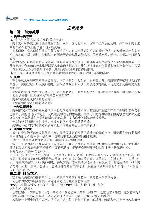 最新大学艺术美学复习重点、知识点复习考点归纳总结