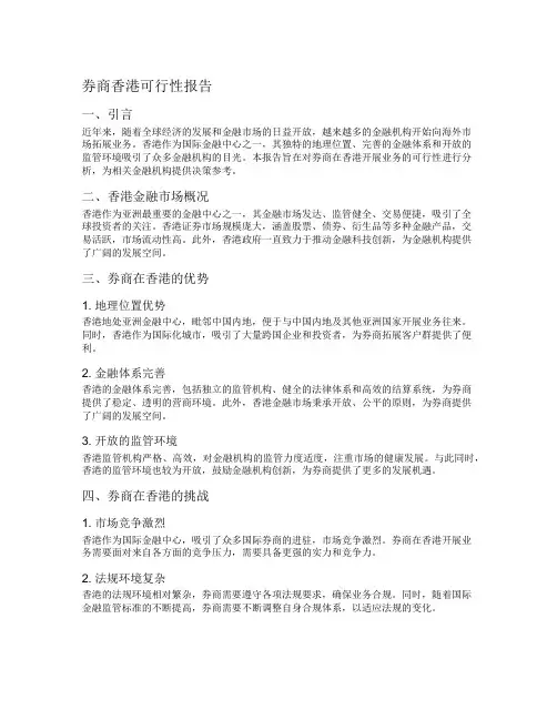 券商香港可行性报告