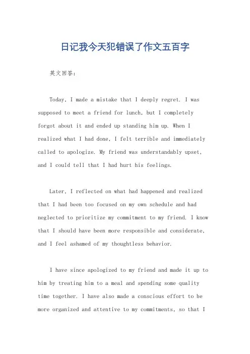 日记我今天犯错误了作文五百字